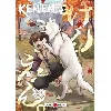 livre ken'en - comme chien et singe tome 3 - tankobon