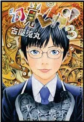 livre genkaku picasso - tome 3